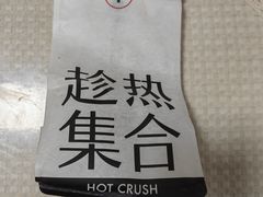 -HOT CRUSH趁热集合·现烤面包(环球港店)