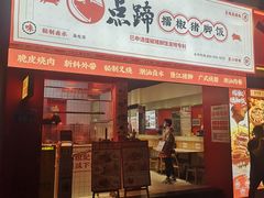 -点蹄·擂椒猪脚饭(市桥店)