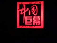 android_upload_pic-首都电影院(天津店 中国巨幕)