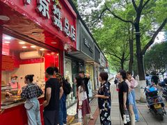 门面-阿捡忭京炸鸡(韭菜园总店)