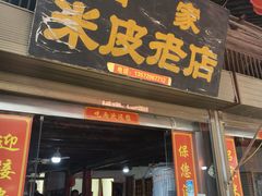 -吕家米皮