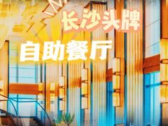 -Social 秀西餐厅-长沙瑞吉酒店(运达店)