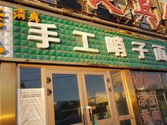 门面-袁老八臊子面烧烤