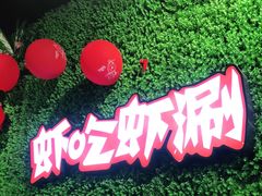 -虾吃虾涮(吾悦广场店)