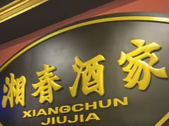 -湘春酒家·1989(运达汇店)