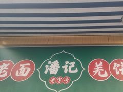 -潘记老面羌饼