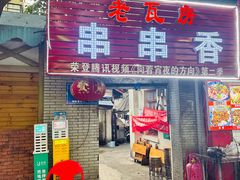 -老瓦房冷锅串串(文殊院店)