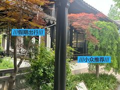 -钱穆钱伟长故居