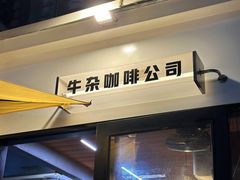 -CowCow其其·牛杂咖啡公司(六运店)