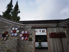 -慈城年糕主题餐厅