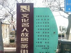 -文化名人故居一条街