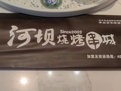-河坝烧烤串城(金达莱店)