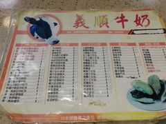 菜单-义顺牛奶公司(新马路老店)
