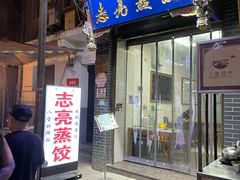 -志亮灌汤蒸饺·清真(庙后街店)