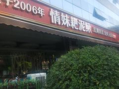 -情妹耙泥鳅·江湖川菜(科华店)