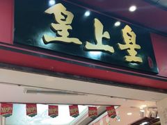 门面-皇上皇腊味店(下九路店)