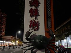 -都斛海鲜街