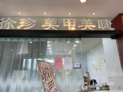 -徐珍美甲