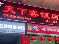 门面-天下客饭店(中山路店)