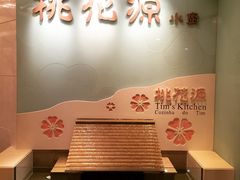 桃花源小厨-桃花源小厨