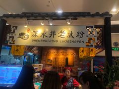 -深水井老冰粉(解放碑英利大融城店)