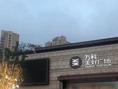-万科美好广场