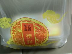 -赞记龙凤礼饼(广州市二宫向群宾馆店)