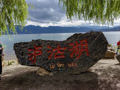 -丽江泸沽湖景区