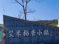 -艾米稻香小镇