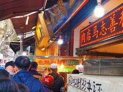 -马志善稀糊爛生熟肉店