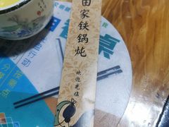 -老田家铁锅炖(延庆店)