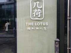 门面-几荷·恰似故人来(秀水广场店)