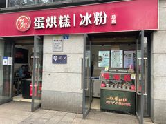 门面-贺记蛋烘糕(文庙西街店)