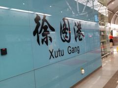 -徐图港(地铁站)