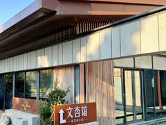-文杏馆·庭院餐厅(虹桥店)