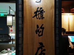 门面-掌柜的店·河南菜(新天地店)