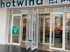 -hotwind热风(国际商场店)