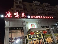 -鹿鸣春饭店(总店)