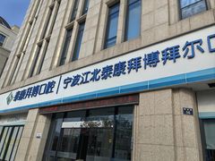 -泰康拜博口腔医院(江北总院)