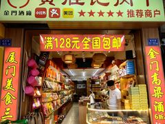 -黄胜记肉干(思明店)