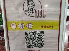 -九河居(荔湾路店)