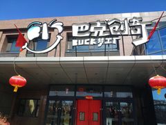 -巴克创奇梦工厂
