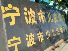 -宁波儿童公园(鄞州区)