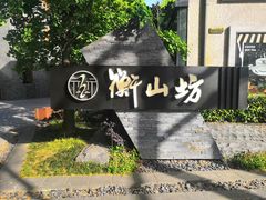 -徐家汇源景区-衡山坊