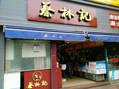 android_upload_pic-蔡林记(广埠屯店)