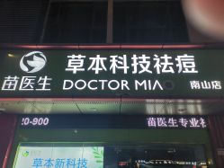 -苗医生专业祛痘·皮肤管理