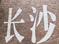 -和记粉馆(湘春路店)