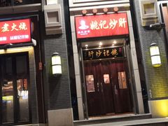 门面-姚记炒肝店(簋街店)