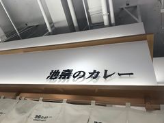 门面-池奈·日式咖喱蛋包饭(老城根Gpark店)
