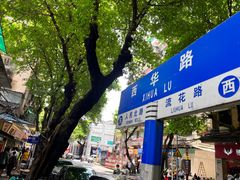 -珍珍小食店(西华路店)